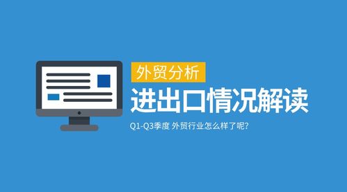 一季度与三季度我国外贸进出口情况深度分析及对北京中小企业网站推广的启示