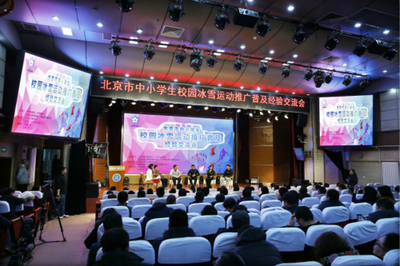 北京市2018年中小学生冰雪运动课程展示活动圆满举行