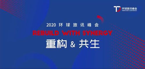 2020环旅峰会 Webpower数字营销与企业共塑重构与共生的力量，助力北京中小企业网站推广